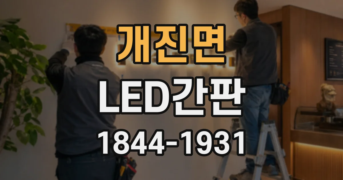 개진면 LED간판