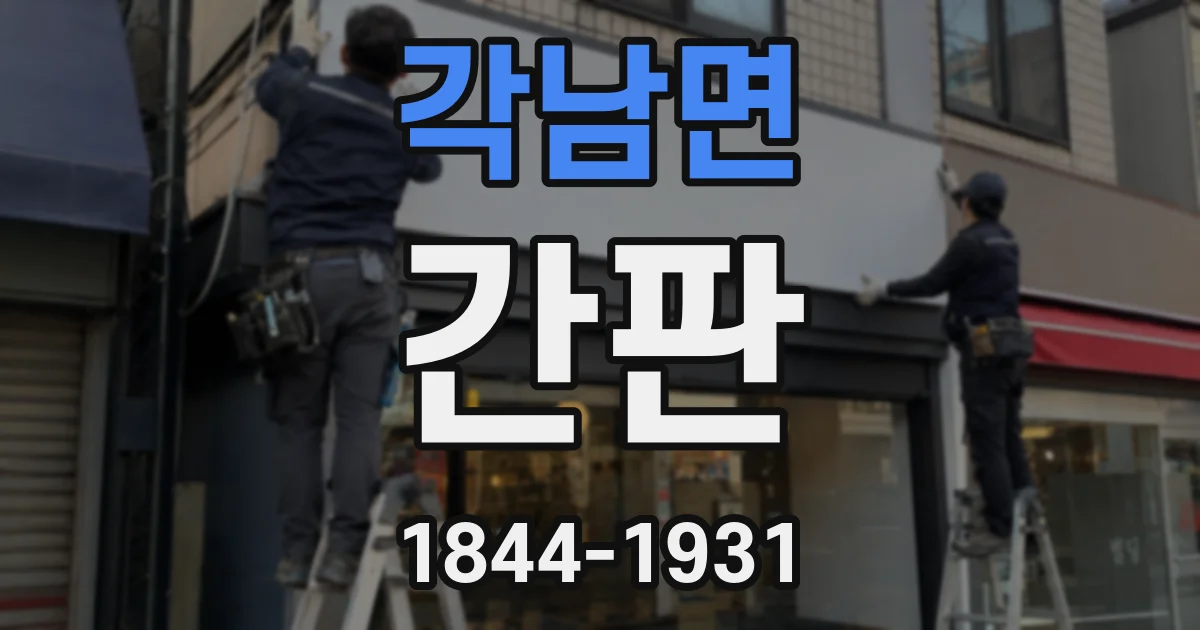각남면 간판