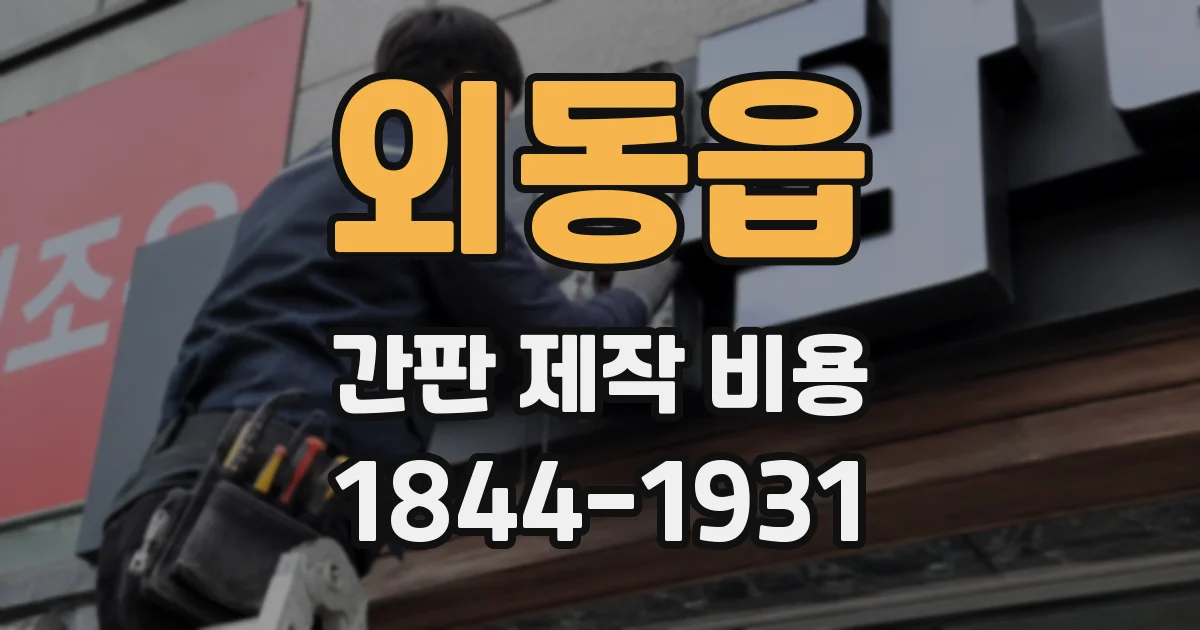 외동읍 간판 제작 비용