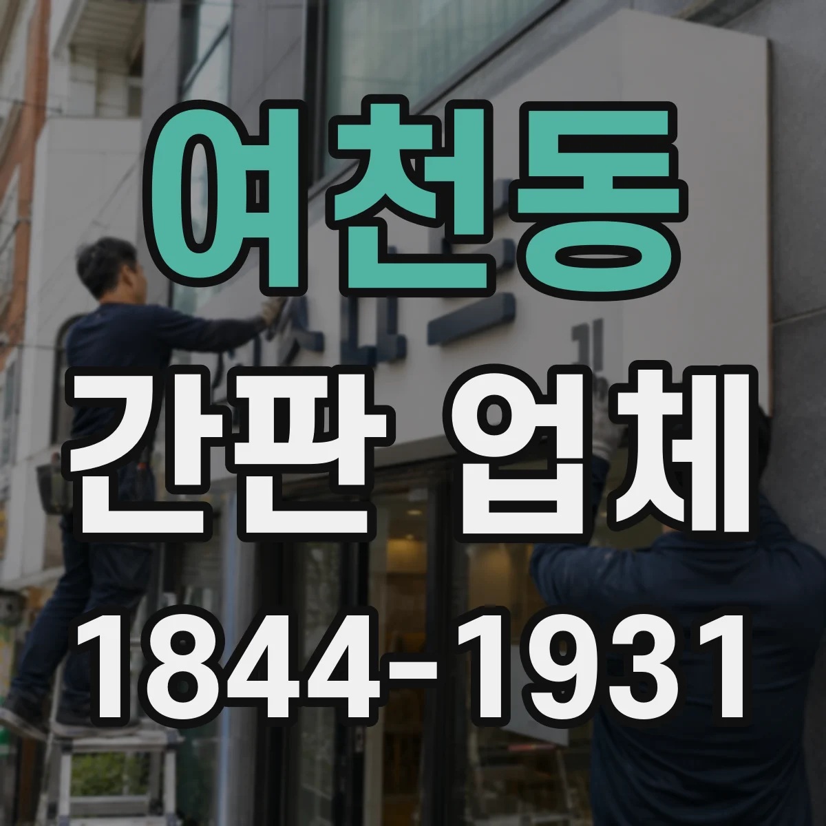 여천동 간판 업체