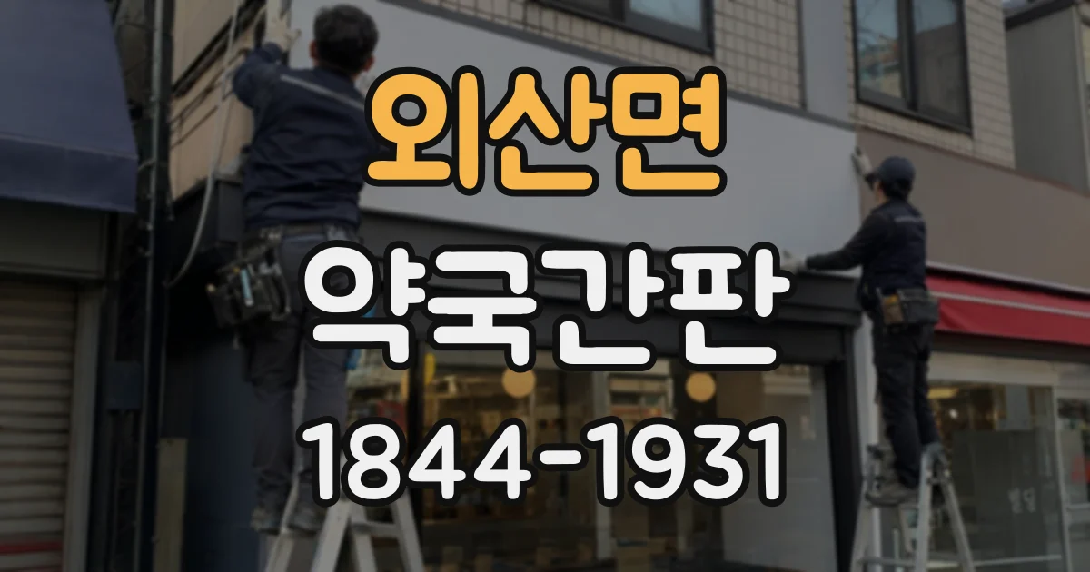 외산면 약국간판