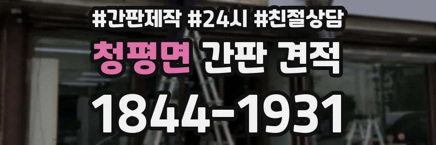 청평면 간판 견적
