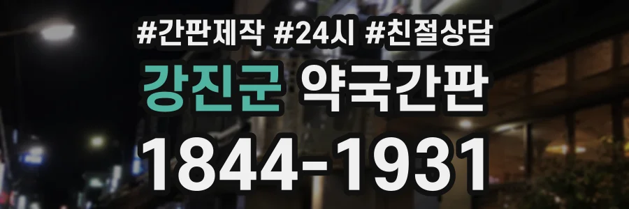 강진군 약국간판 상담 전화 1844-1931