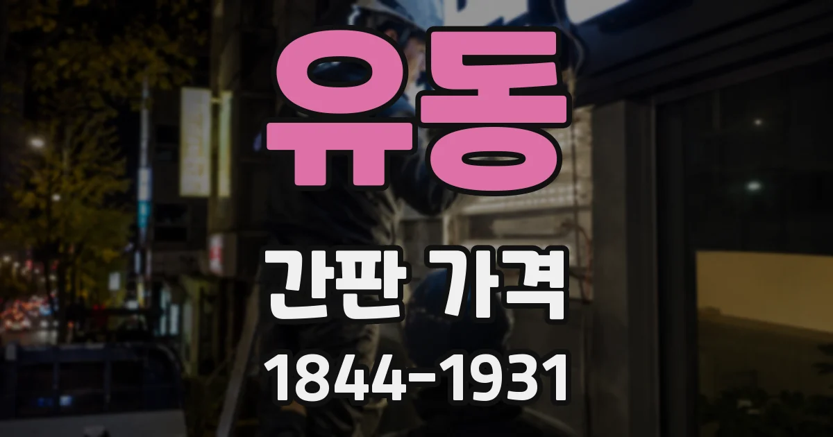 유동 간판 가격