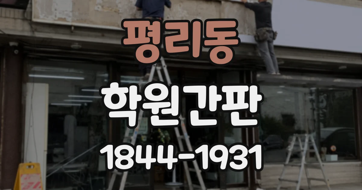 평리동 학원간판