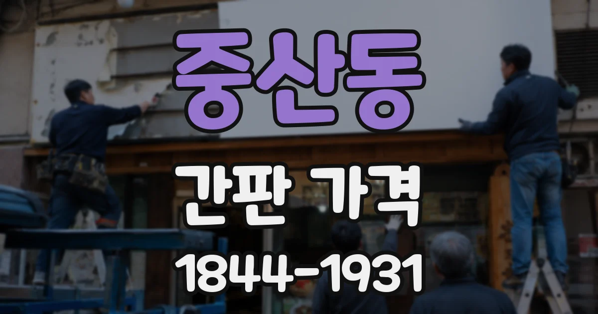 중산동 간판 가격