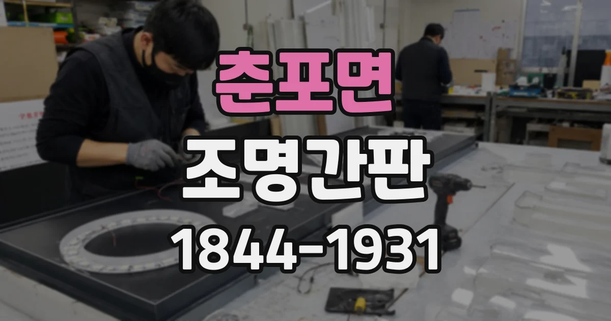 춘포면 조명간판
