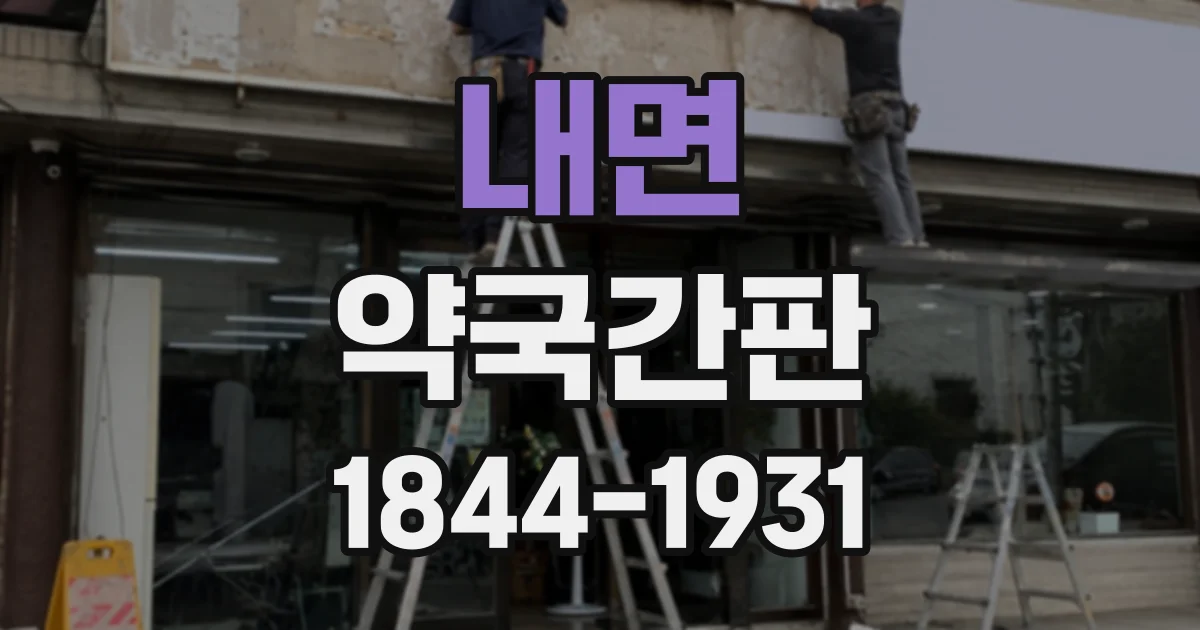 내면 약국간판