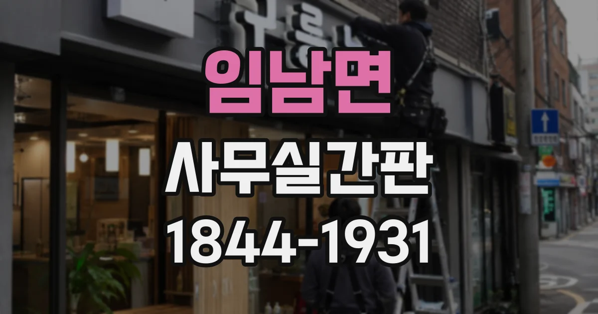 임남면 사무실간판