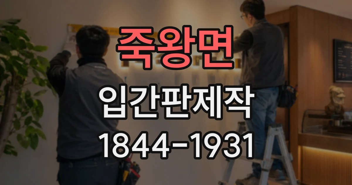 죽왕면 입간판제작