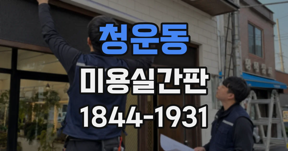 청운동 미용실간판 늦은 시간 방문객을 안내하는 입구 연출