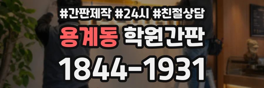 용계동 학원간판 상담 전화 1844-1931