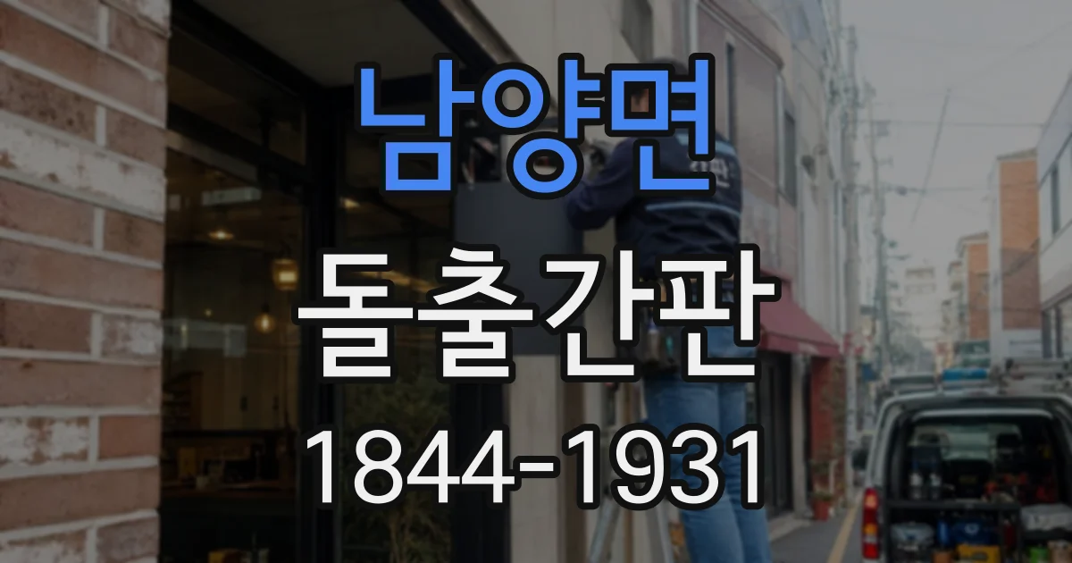 남양면 돌출간판
