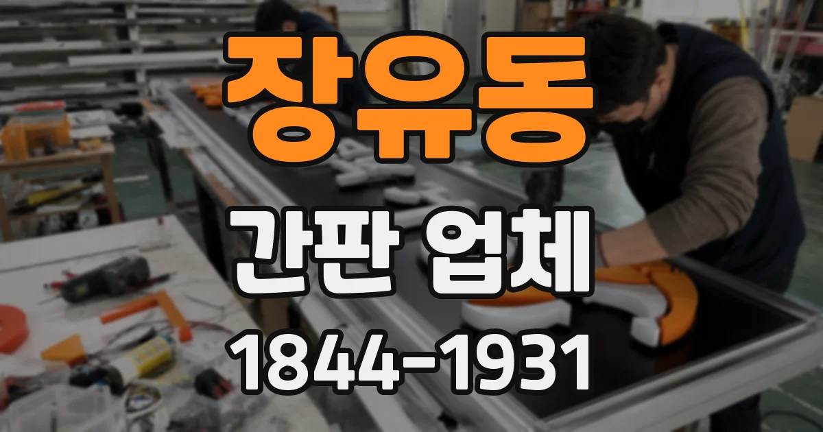 장유동 간판 업체