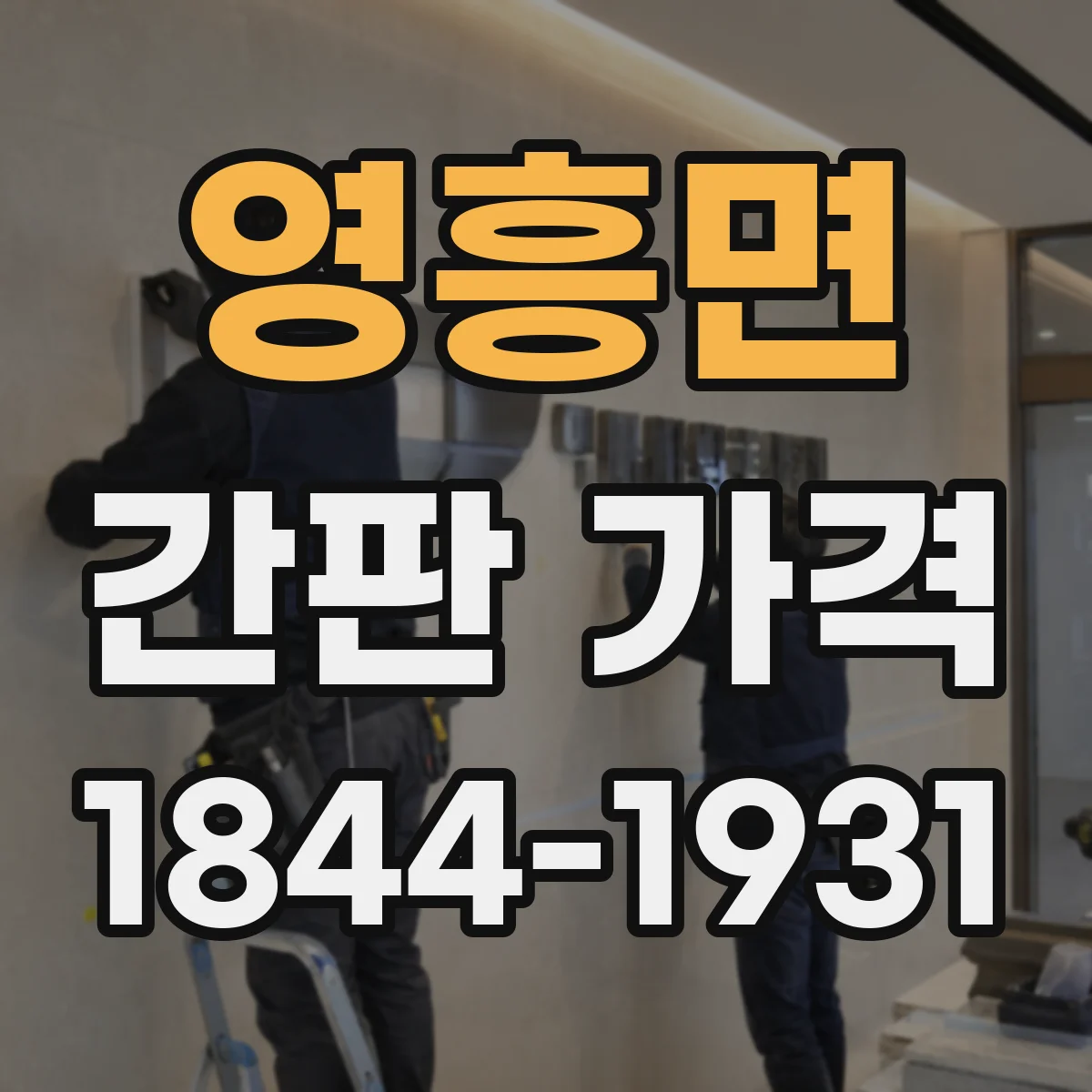 영흥면 간판 가격