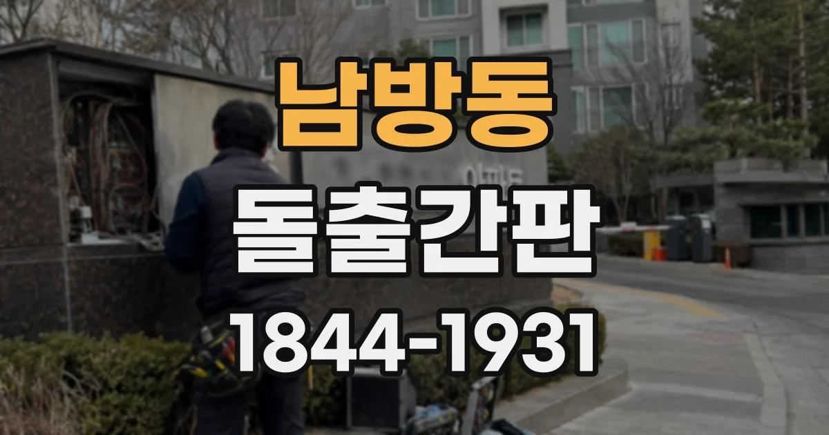 남방동 돌출간판