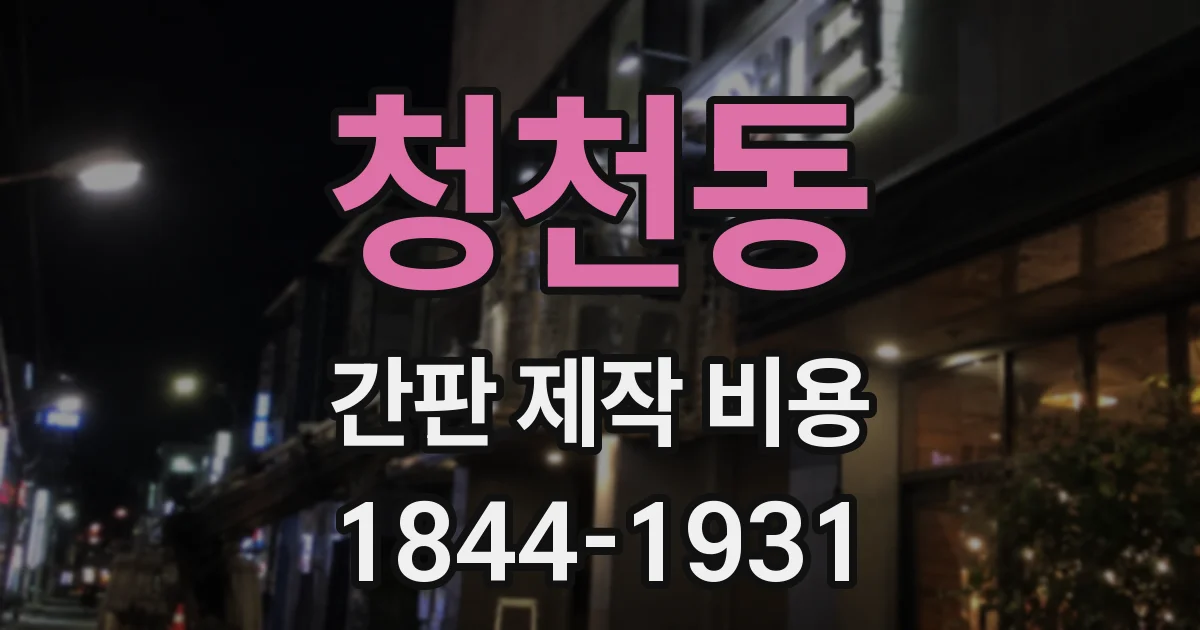 청천동 간판 제작 비용