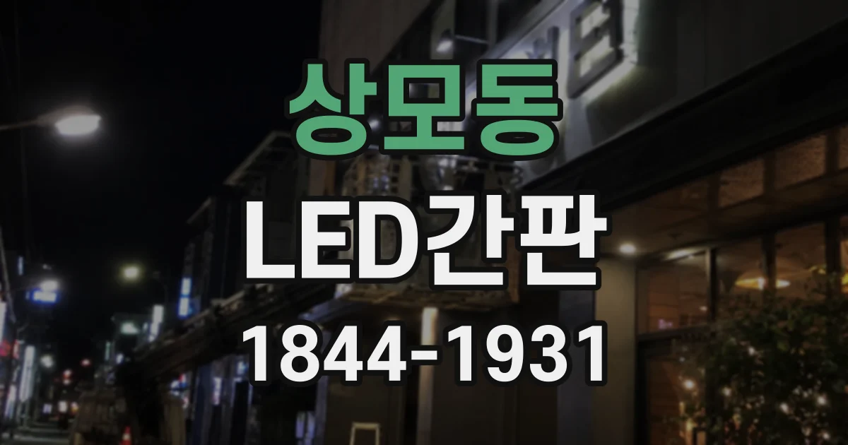 상모동 LED간판