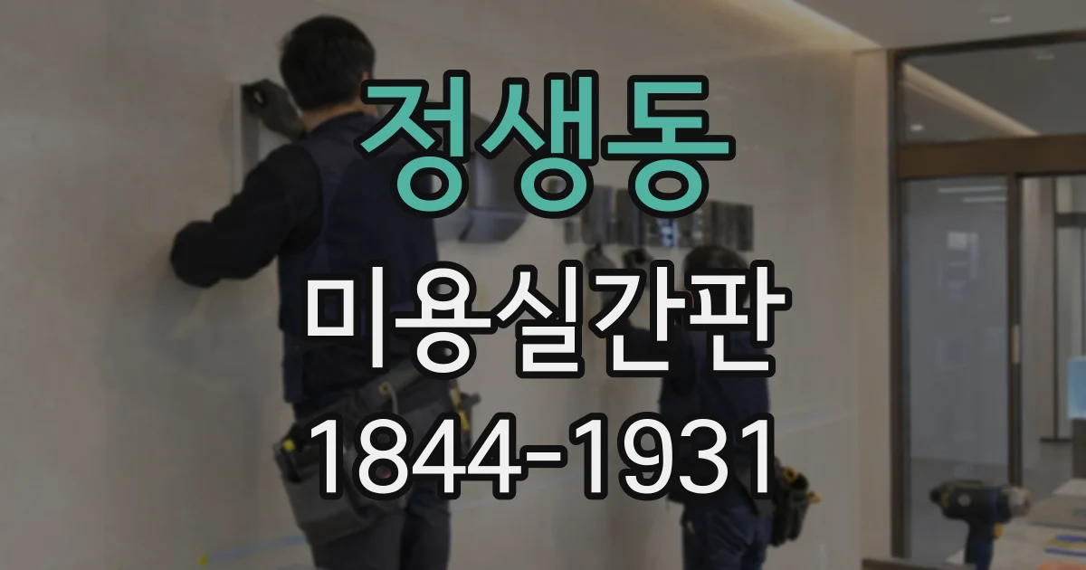 정생동 미용실간판