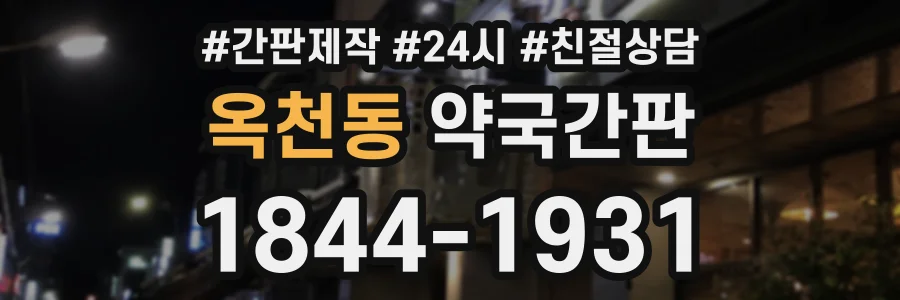 옥천동 약국간판 상담 전화 1844-1931