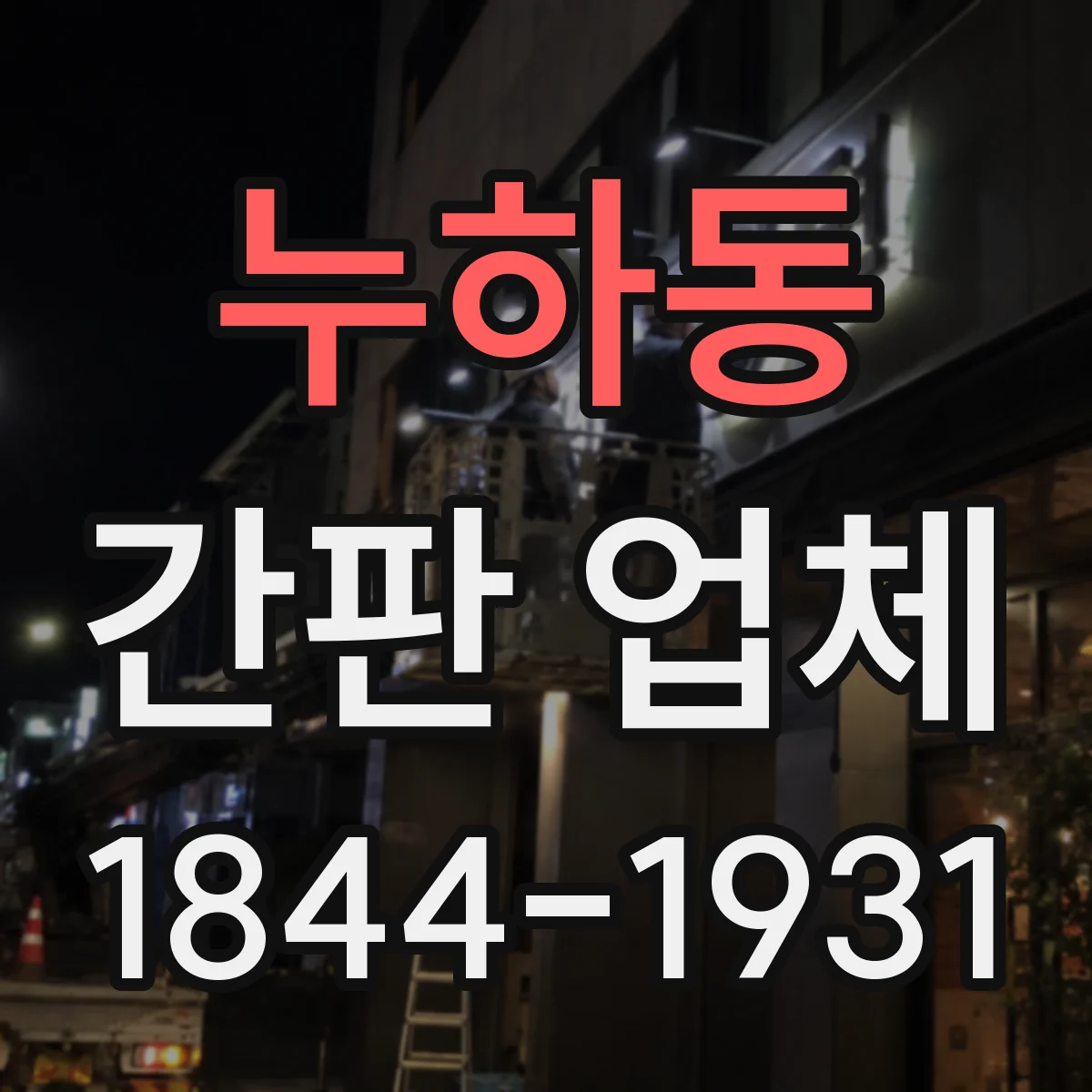 누하동 간판 업체