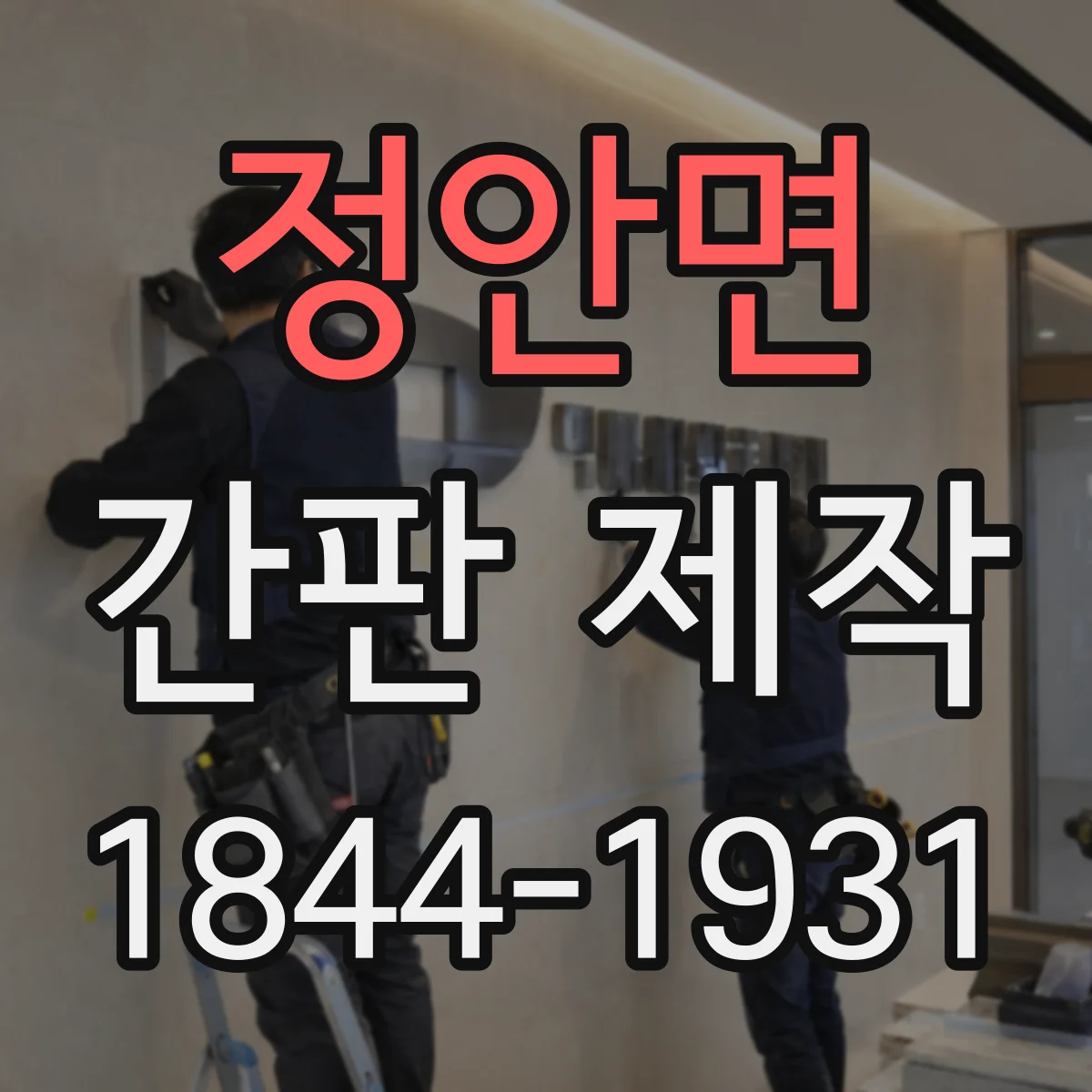 정안면 간판 제작