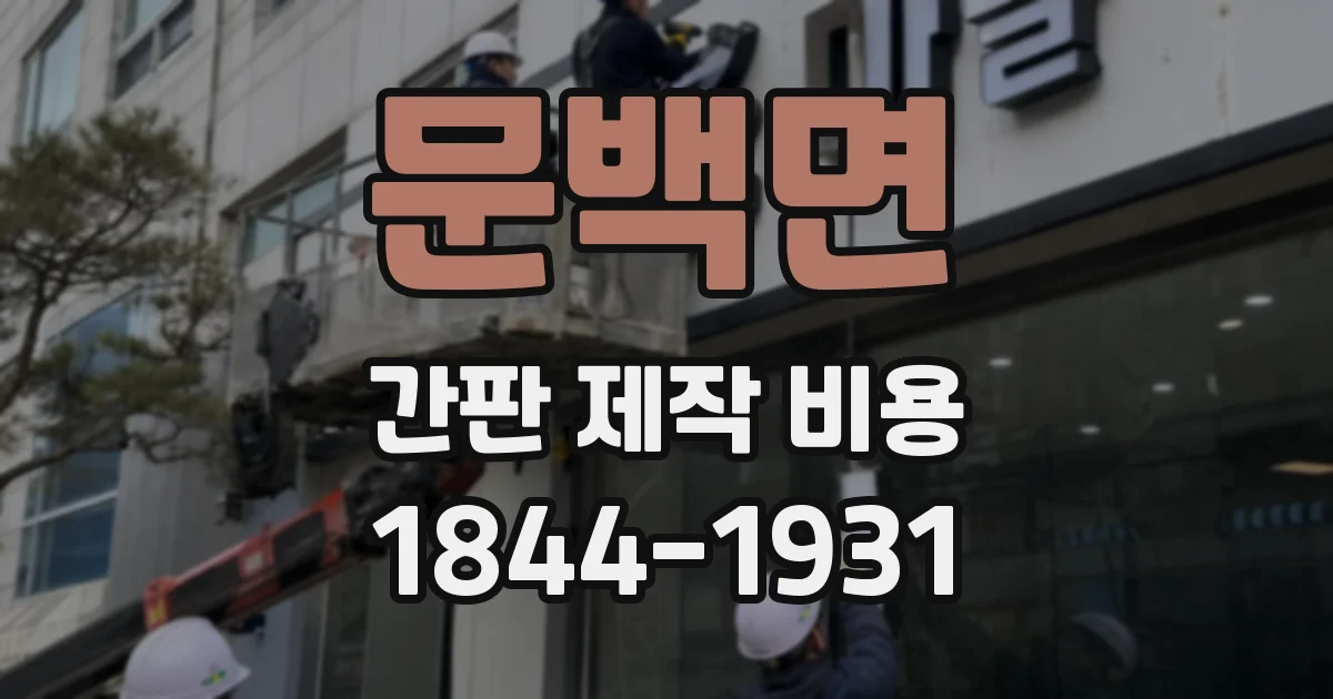문백면 간판 제작 비용
