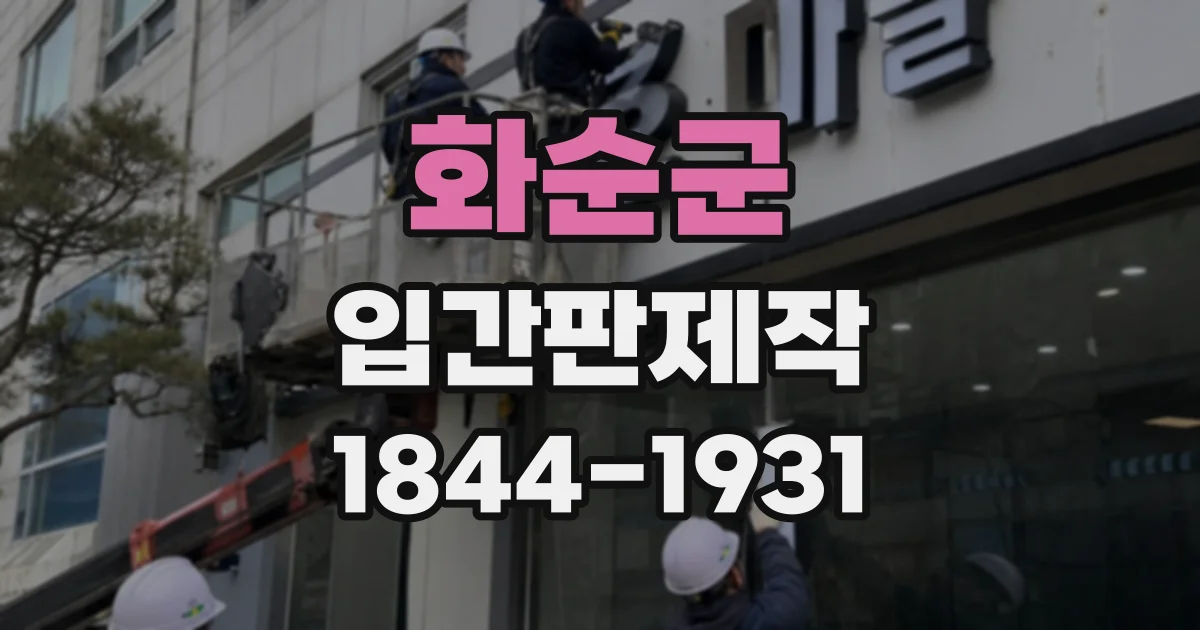 화순군 입간판제작