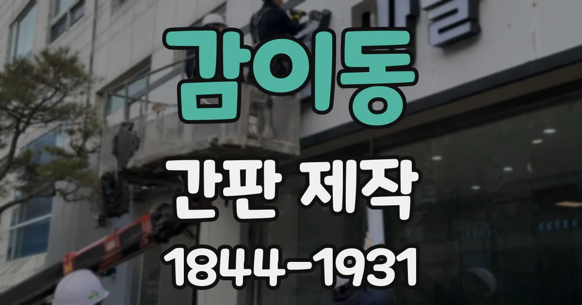 감이동 간판 제작