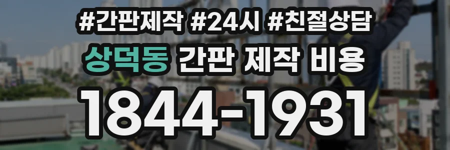 상덕동 간판 제작 비용