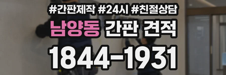 남양동 간판 견적