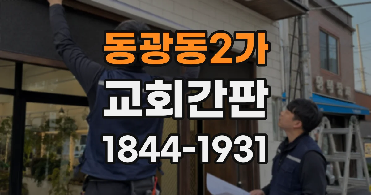 동광동2가 교회간판