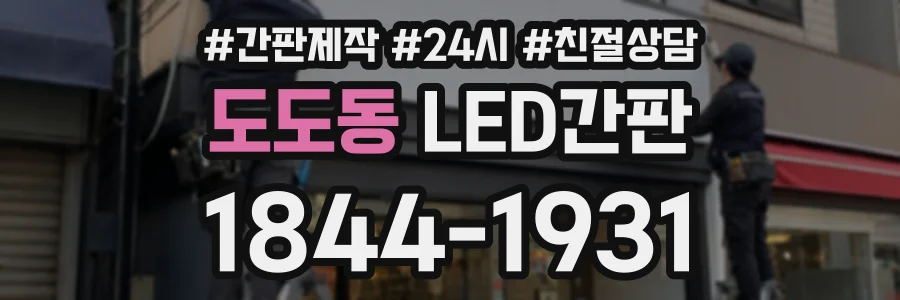 도도동 LED간판 상담 전화 1844-1931