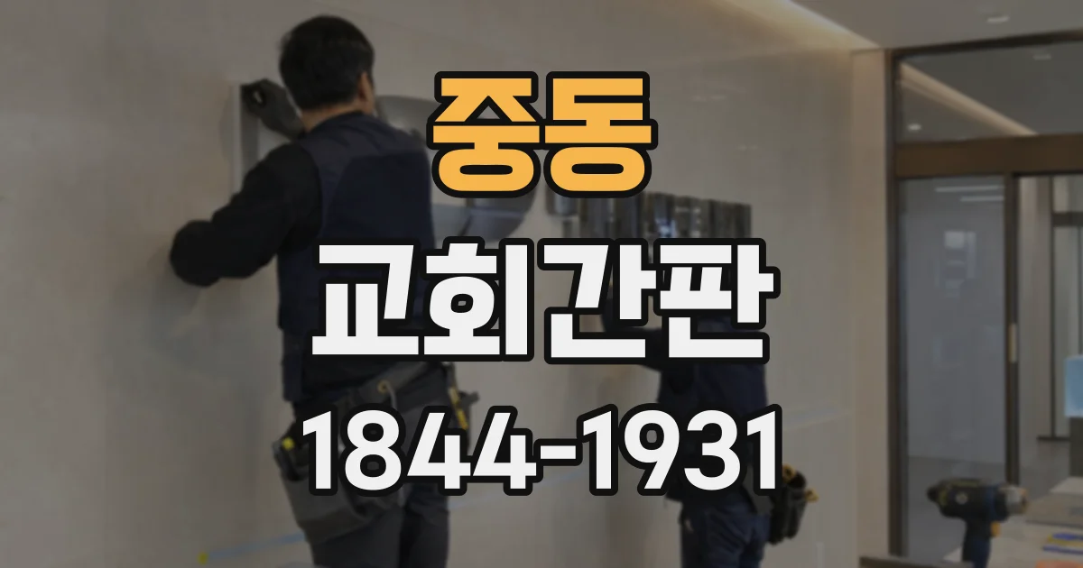 중동 교회간판