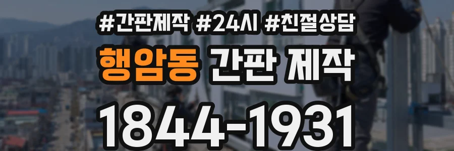 행암동 간판 제작