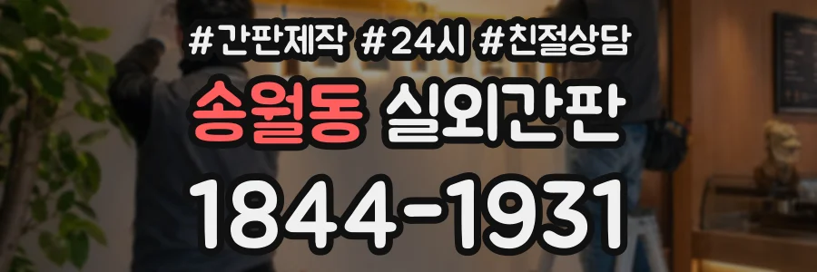 송월동 실외간판 상담 전화 1844-1931