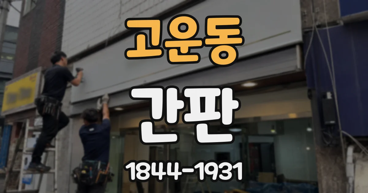 고운동 간판