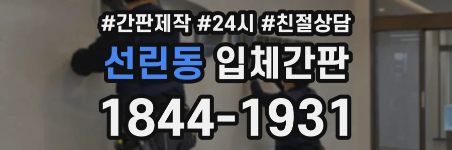 선린동 입체간판 상담 전화 1844-1931