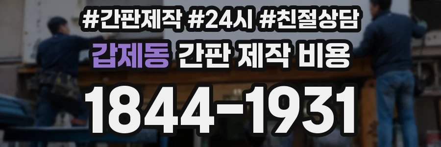 갑제동 간판 제작 비용