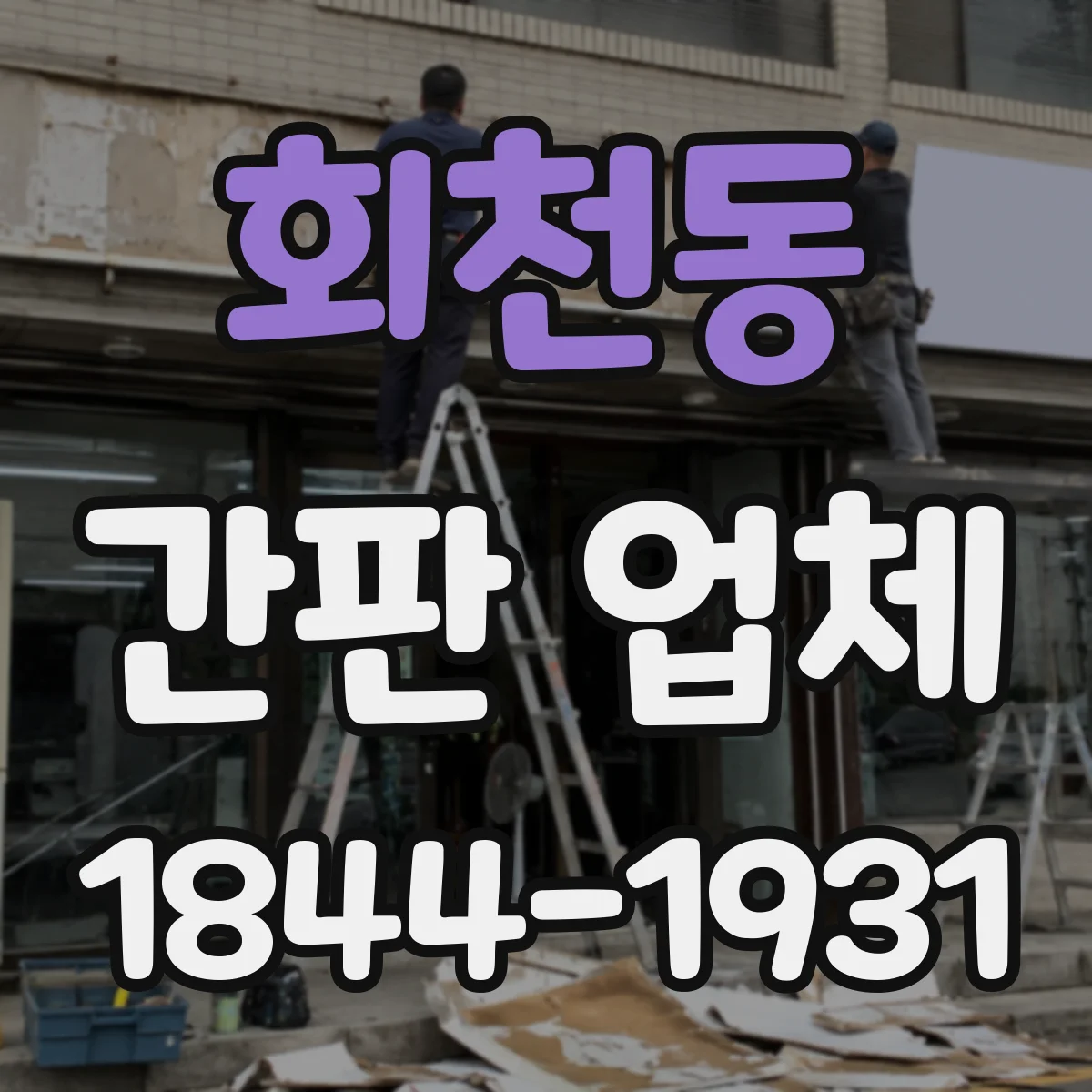 회천동 간판 업체