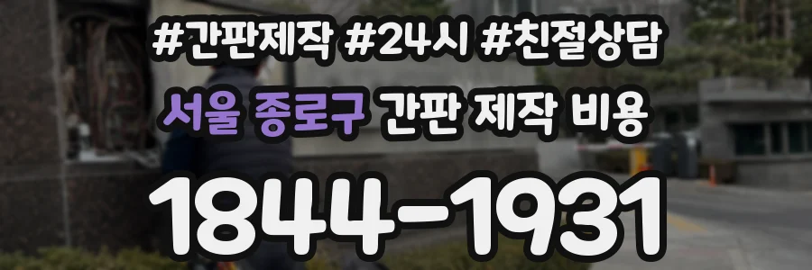 서울 종로구 간판 제작 비용