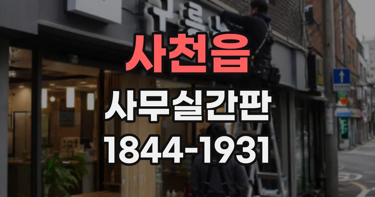 사천읍 사무실간판