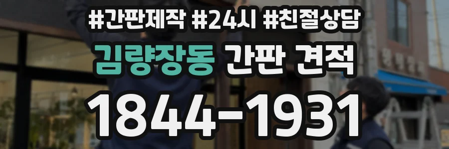 김량장동 간판 견적