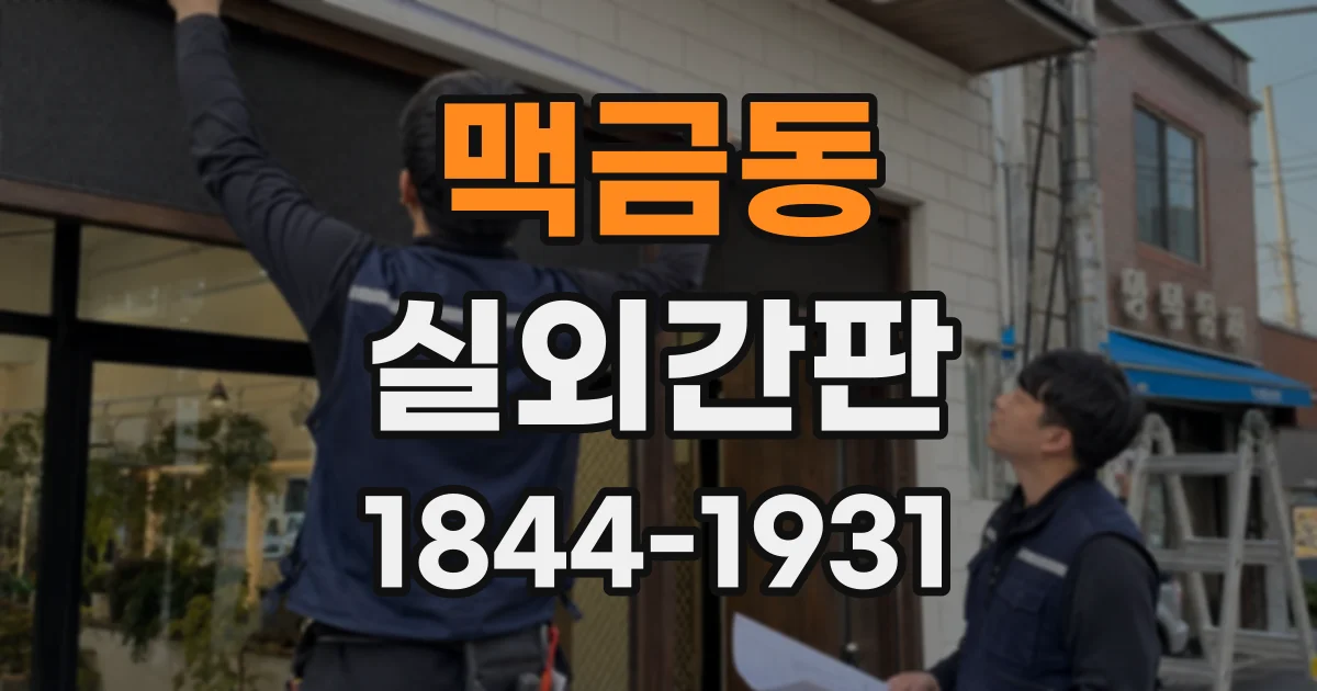 맥금동 실외간판