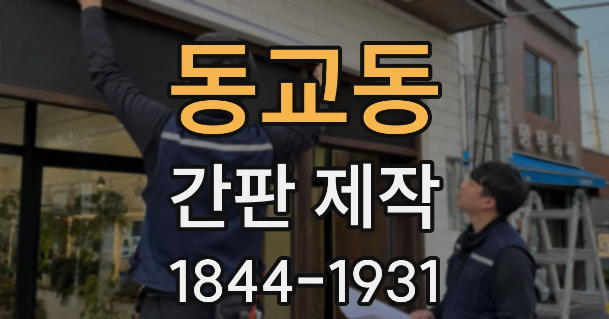 동교동 간판 제작