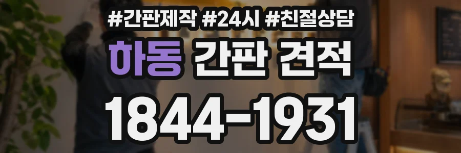 하동 간판 견적