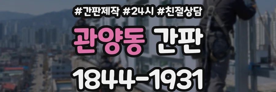 관양동 간판