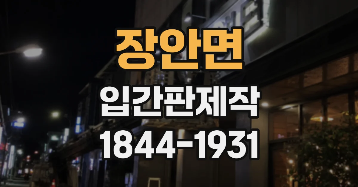 장안면 입간판제작