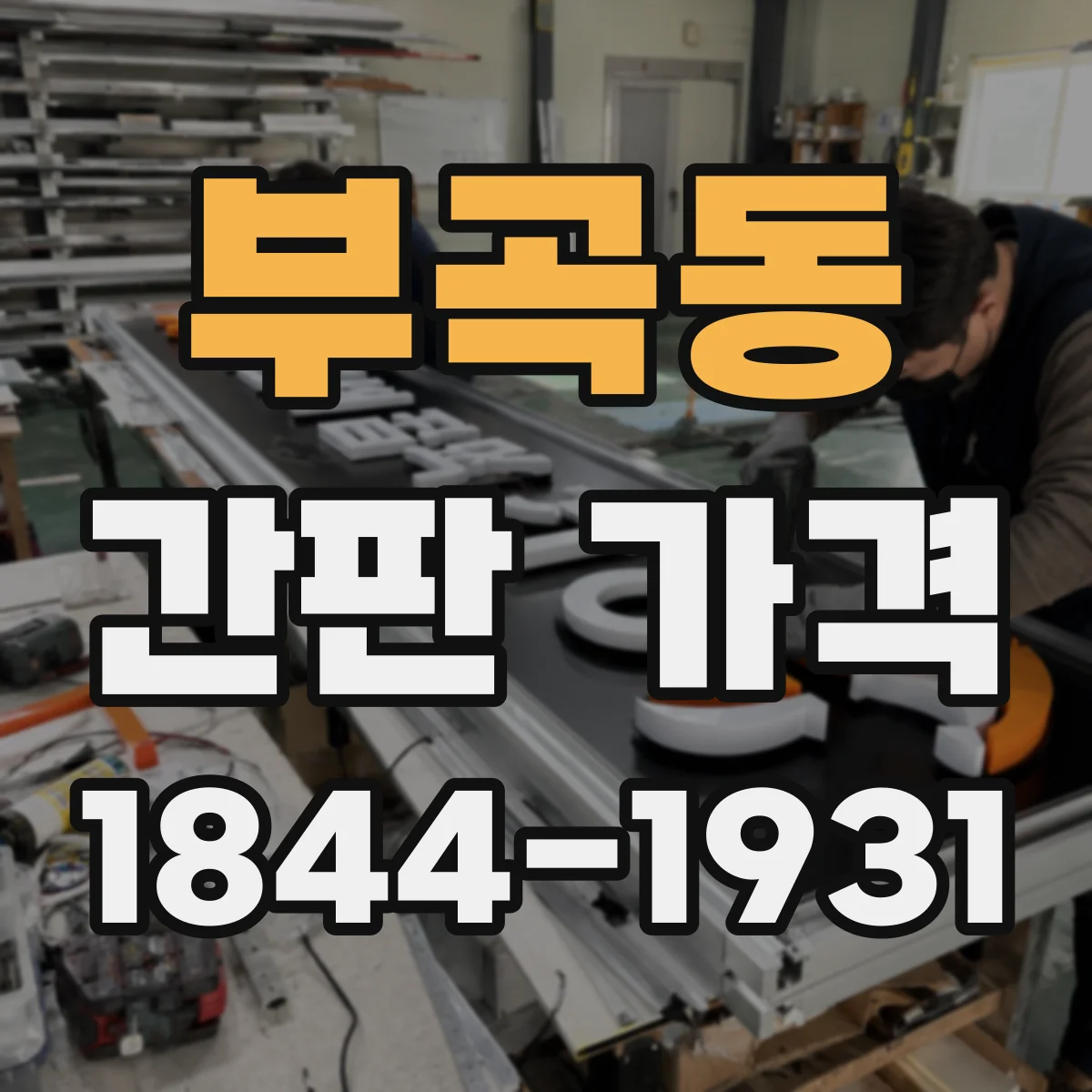 부곡동 간판 가격
