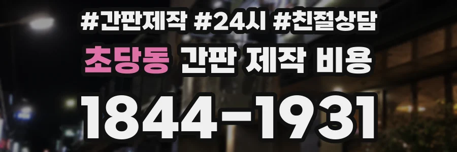초당동 간판 제작 비용